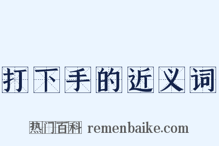 打下手的近义词是什么意思的图片